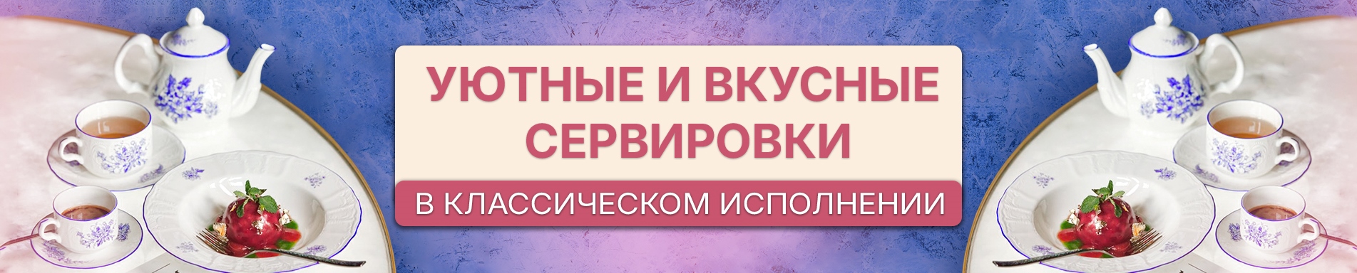 Уютные и вкусные сервировки