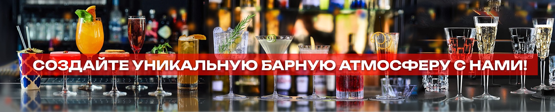 Создайте уникальную барную атмосферу с нами