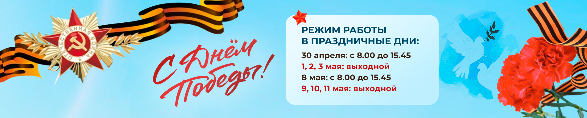 Режим работы в майские праздники.